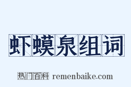 虾蟆泉组词是什么意思的图片